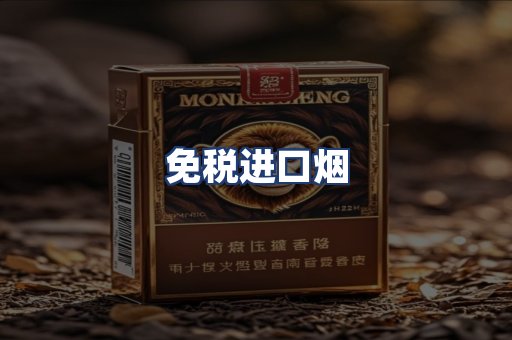免税进口烟